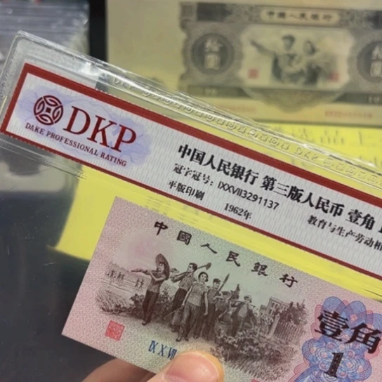 下乡1角补号评级纸币无4