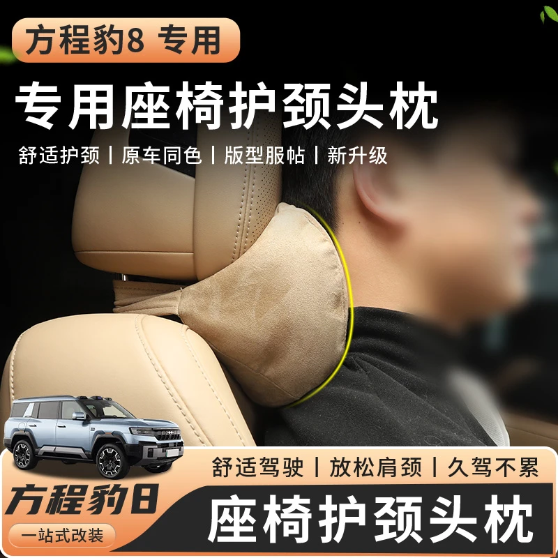 适用方程豹8汽车头枕护颈枕车内饰用品座椅枕头背睡垫颈椎枕