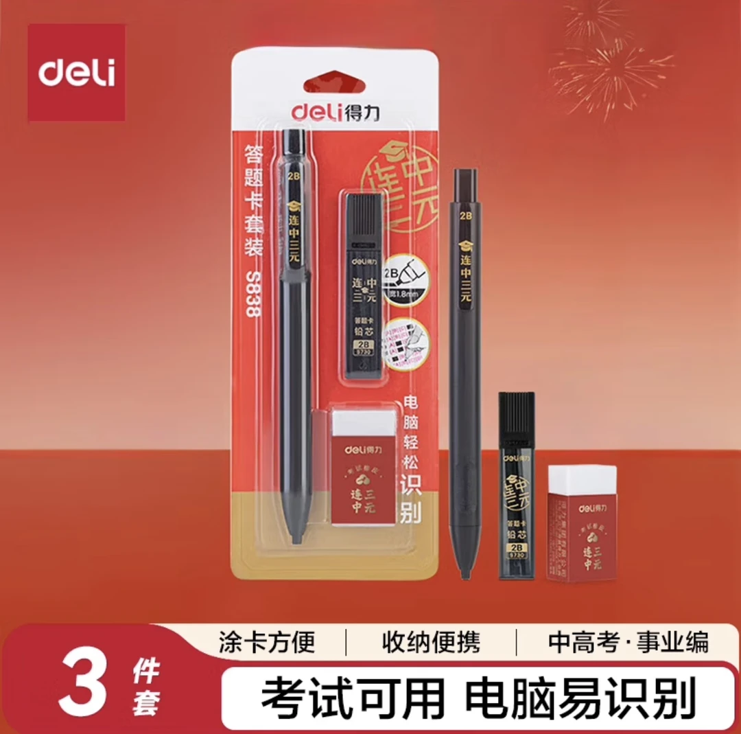 得力（deli）连中三元考试涂卡铅笔套装  得力专用2B铅笔/铅芯/橡皮