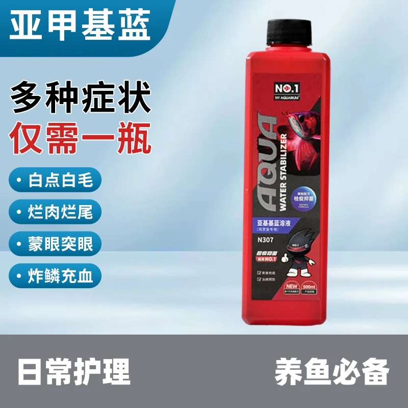 亚甲基蓝溶液观赏鱼检疫白毛白点烂尾炸鳞鱼护理鱼缸清洁非鱼药