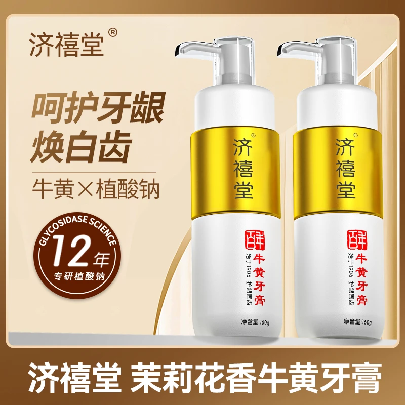 济禧堂牛黄牙膏160g 清新口气去黄清火亮白LR