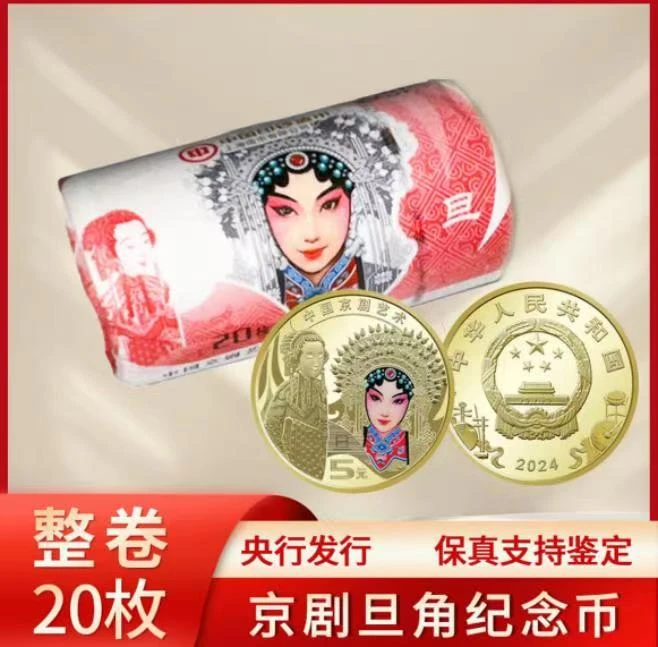法定货币京剧旦角整卷银行原封原卷