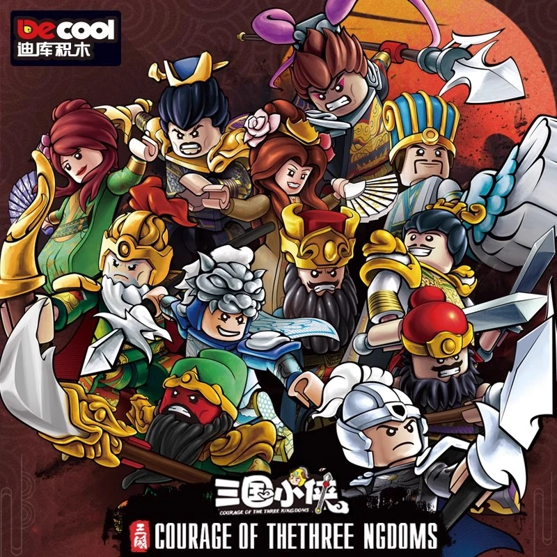 迪库玩具三国小侠第三方人仔五虎上将桃园三结义拼插积木模型