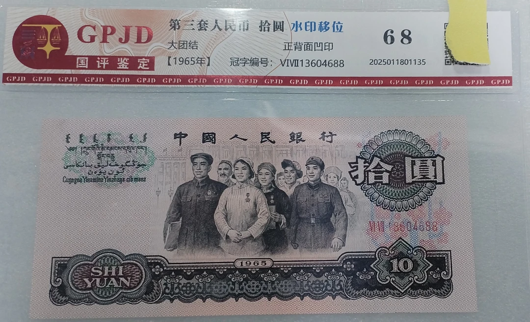 第三套人民币十元大团结水印移位封装评级退市人民币随机发货