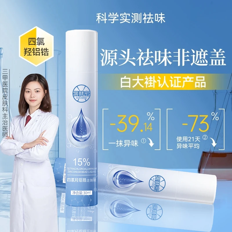 15%浓度四氯羟铝锆走珠液止汗净味腋下除臭持久止汗露走珠舟温和