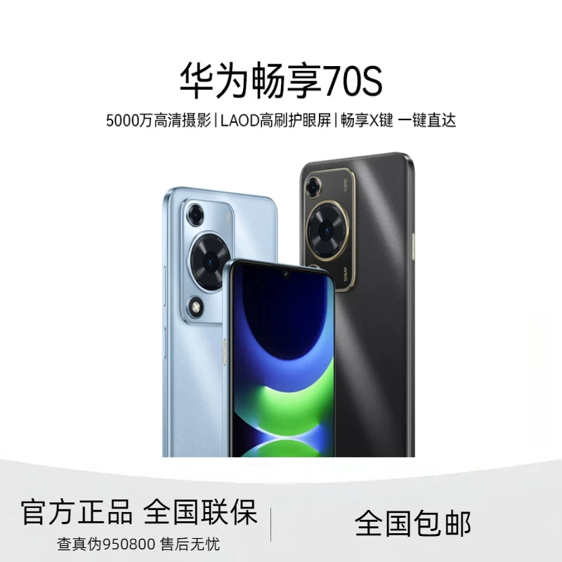 未拆封 Huawei/华为 畅享70S 鸿蒙智能手机原封正品 256GB