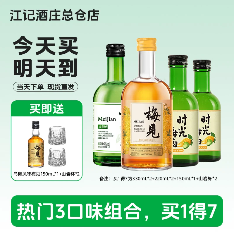 梅见金桂330mL+梅见清爽版330mL+时光梅酒佛手柑220ml*2果酒组合