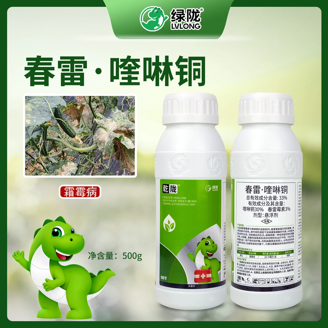 33%春雷·喹啉铜黄瓜霜霉病悬浮剂农用内吸性喷雾杀菌剂
