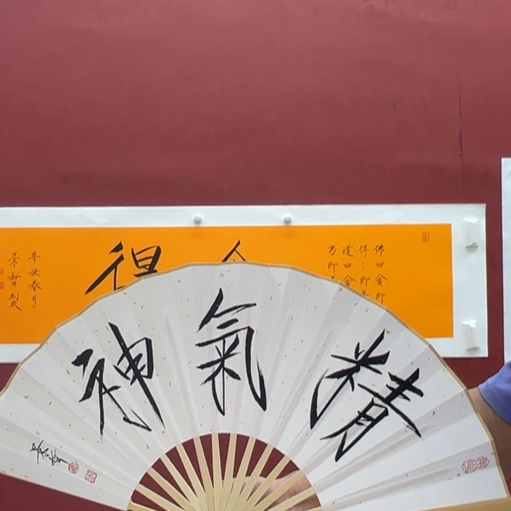 国画精气神两平尺带合影视频