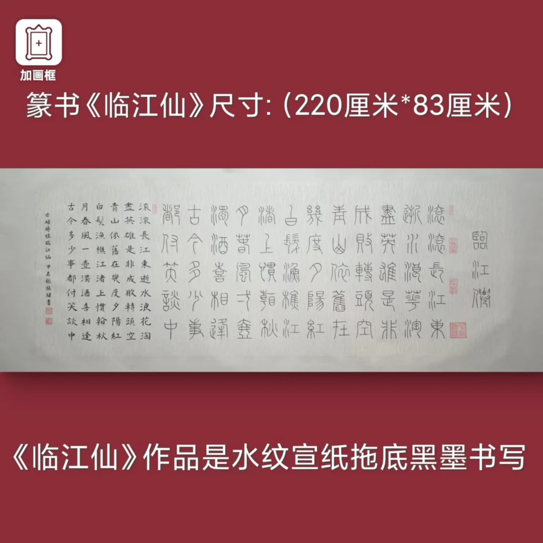 篆书【临江仙】加释文张振录手写水纹托底220*83厘米书法作品