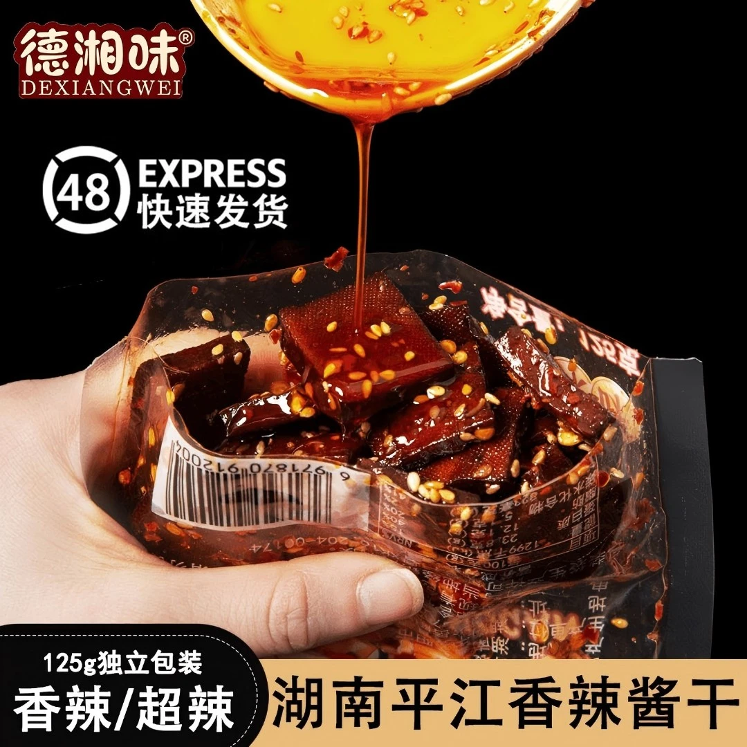 平江酱干正宗湖南特产豆干批发休闲零食125克每包 即食平江豆腐干