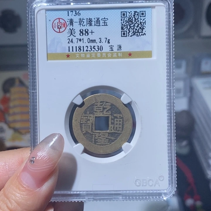 铜小亦精选 精品乾隆宝源
