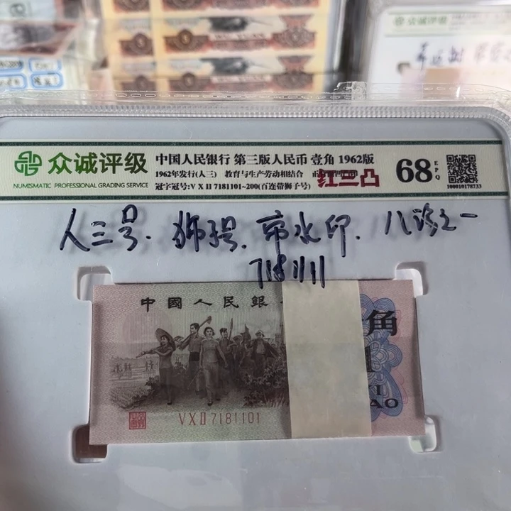第三套人民币下乡一角红三凸带狮子号•人三号百连号