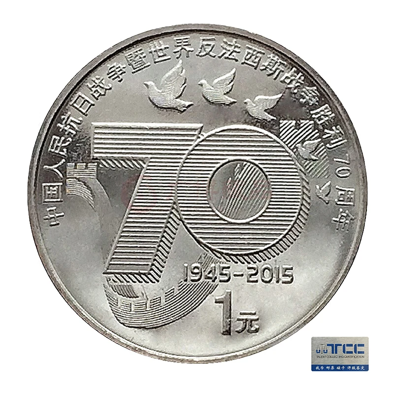 法定货币2015年 抗战胜利70周年纪念币 单枚 康银阁