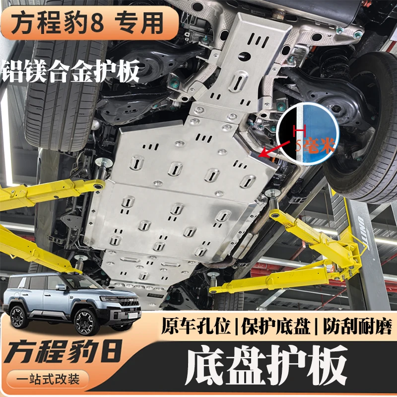 适用于方程豹8底盘护板装甲专用电池水箱油箱发动机改装防护装甲