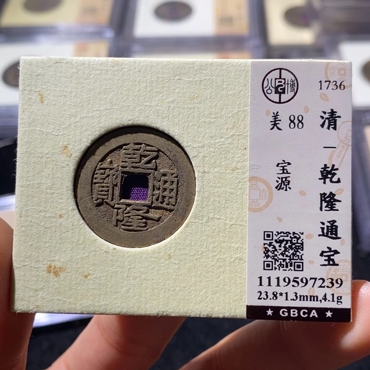 铜L公博88乾隆 延可古泉小店