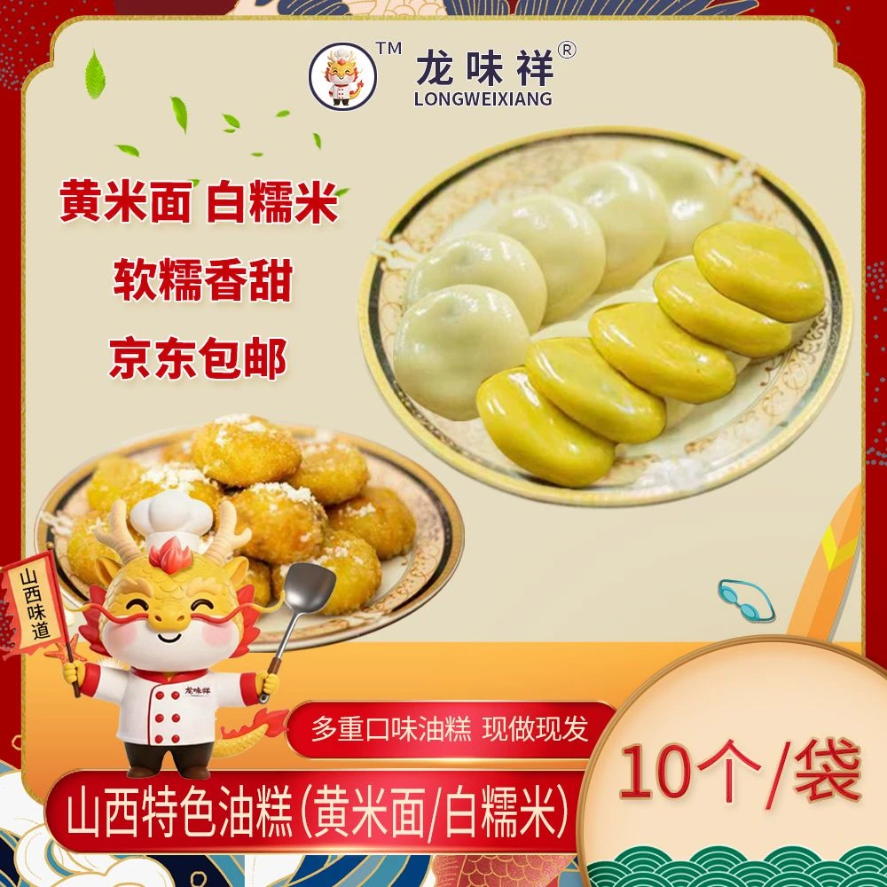 【京东包邮】山西特色油糕10片装450g/袋现做现发