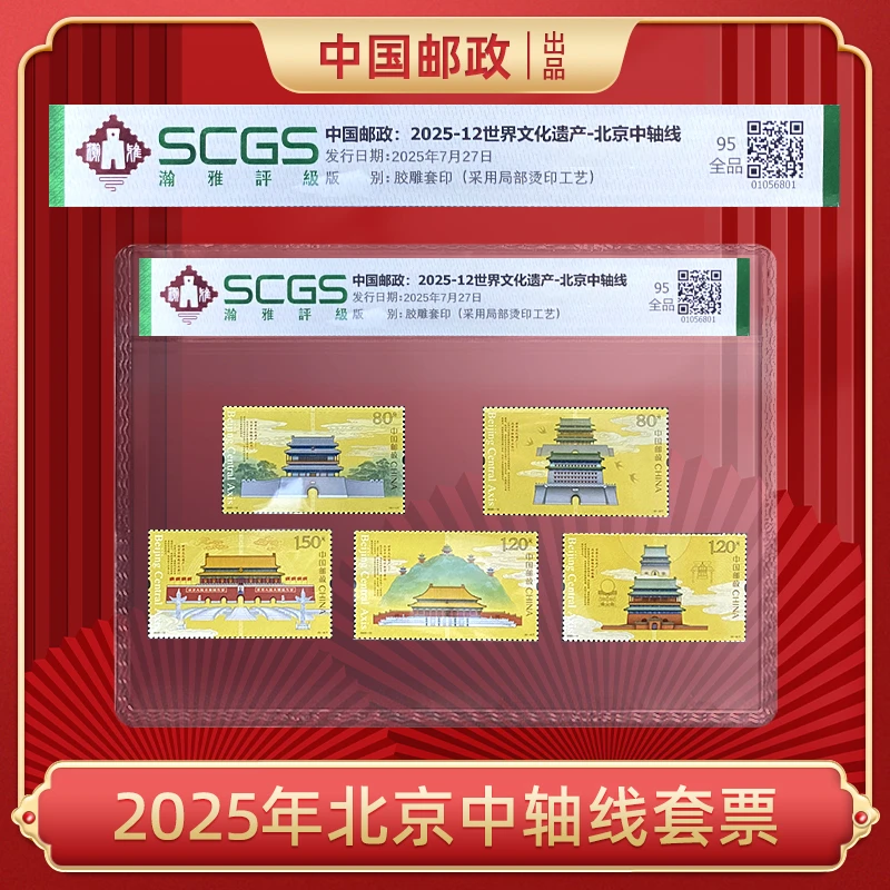 中国邮政-北京中轴线套票
