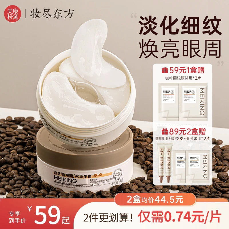 美康粉黛双萃眼膜淡化细纹补水保湿润泽眼部肌肤熬夜眼贴60片/盒