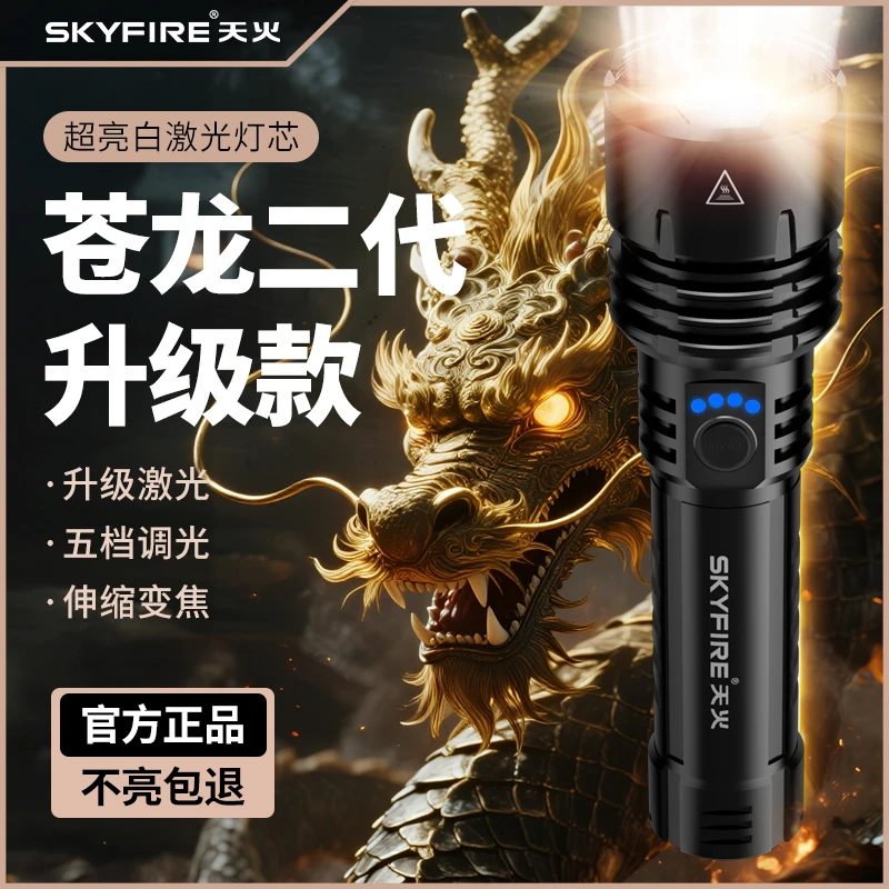 天火苍龙二代升级版强光手电筒户外家用超长长续航超亮白激光手电