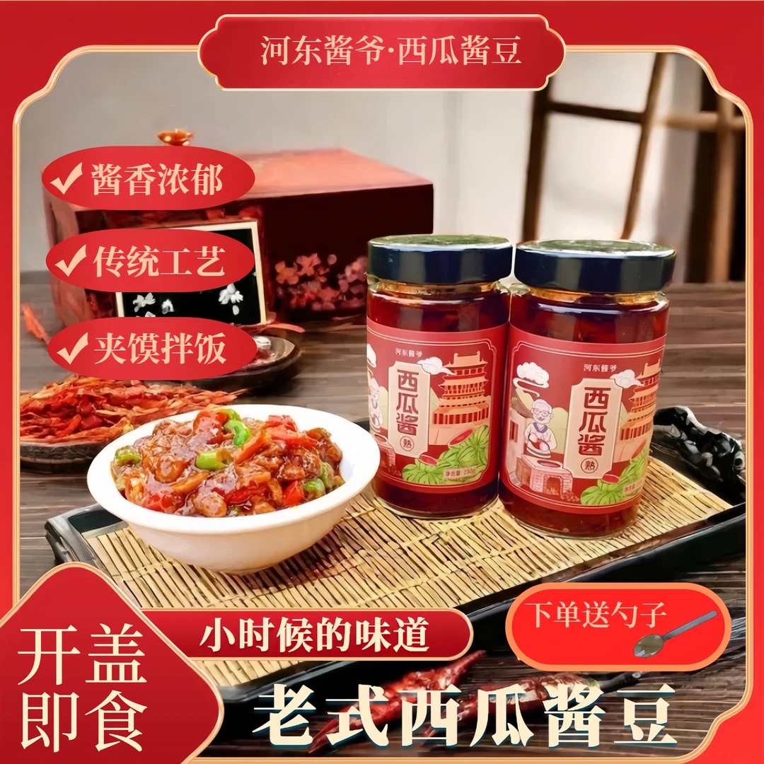 【活动补贴】正宗西瓜酱豆2瓶老式人工晾晒传统美食下饭酱河南特产北方人酱夹馍拌饭开封即食咸香微辣次日达