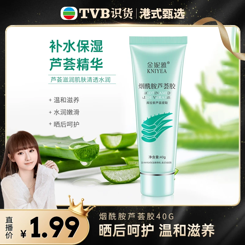 【三支五支囤】烟酰胺芦荟胶补水保湿淡化痘印舒缓嫩滑肤晒修护男女