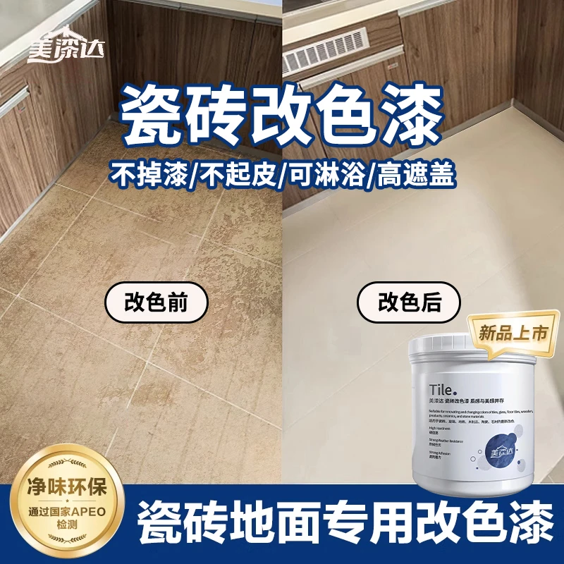 美漆达【瓷砖改色漆】卫生间地砖翻新厨房台面地面专用防水改造漆