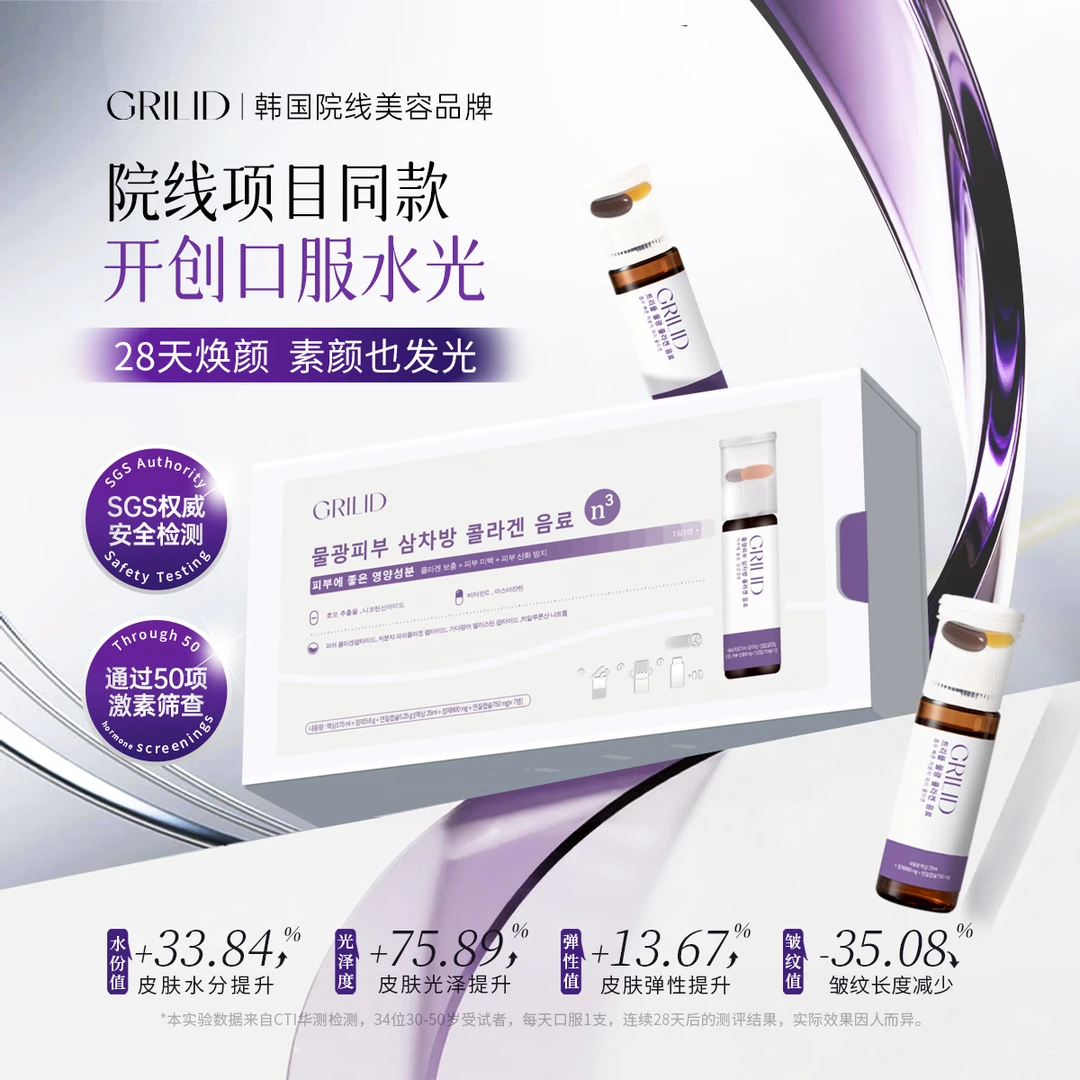 【1盒】Grilid 水光三次方 双舱胶原保养口服水光饮