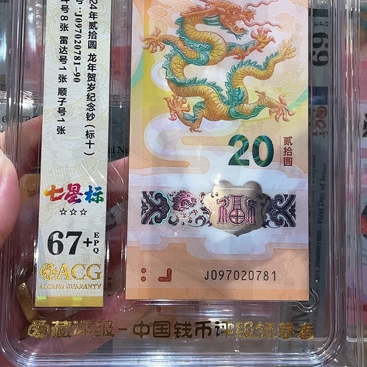 生肖龙钞标十带雷达七星标，097020781-90