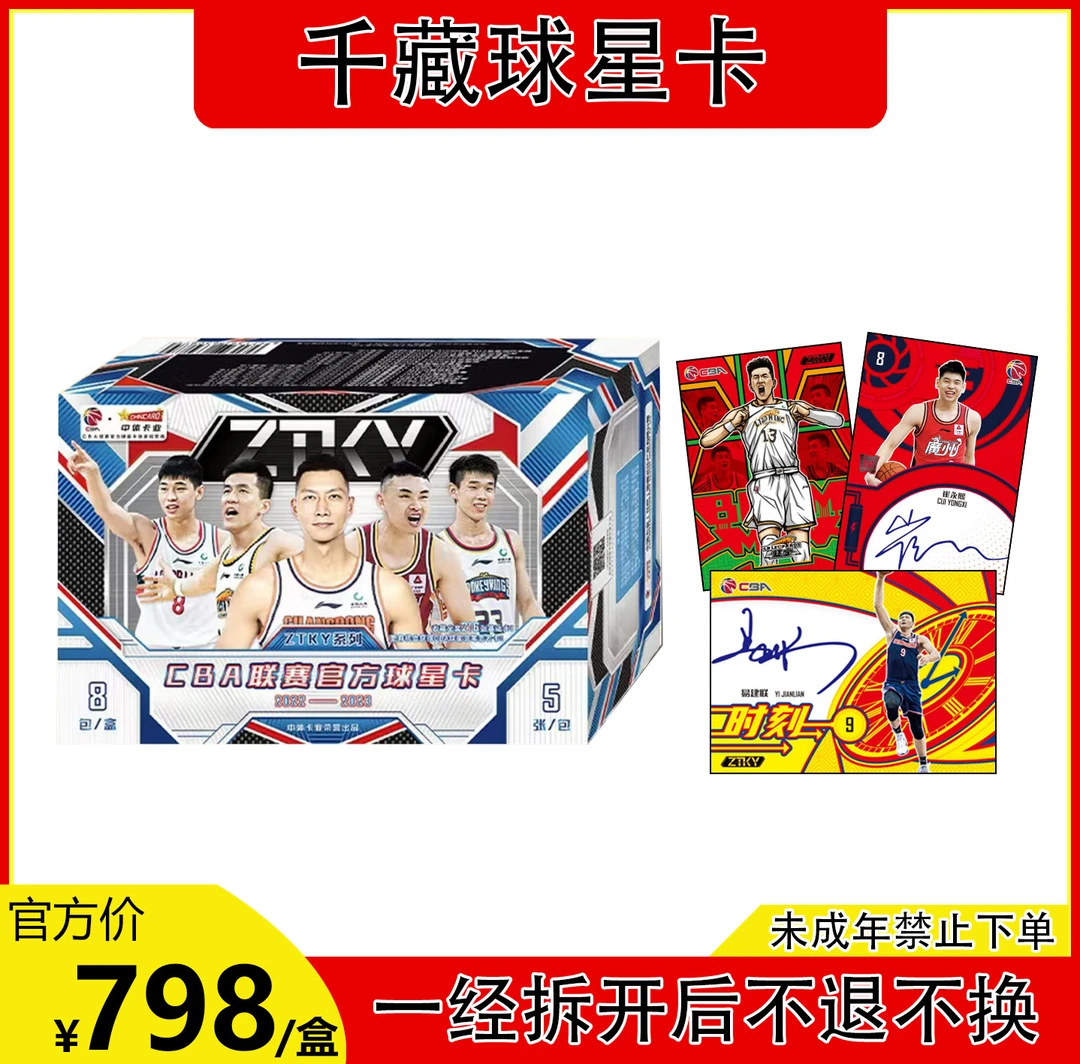 【CHNACARD盲盒】CBA联赛 22-23 ZTKY 官方篮球球星卡 正式版（拆盒）