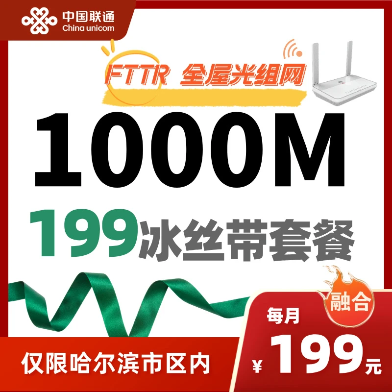 UNICOM/联通【预约安装】哈联通上行100M下行1000M高速光宽带网络
