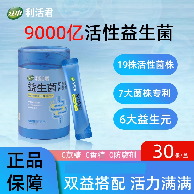 江中益生菌利活成人大人肠道菌群乳酸菌益生元即食益生菌固体饮料