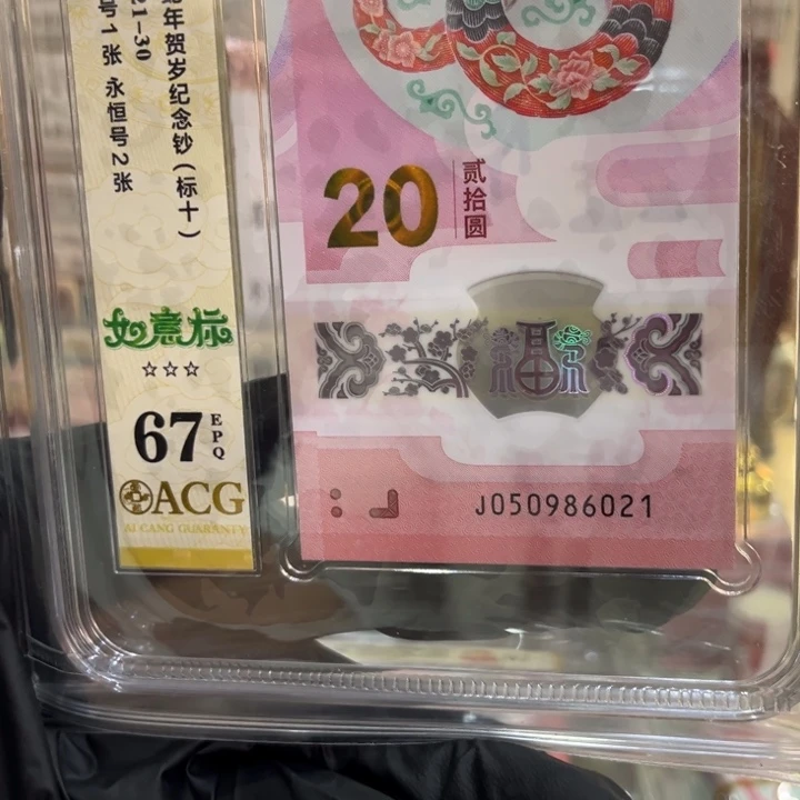 塑料67蛇钞如意标050986021