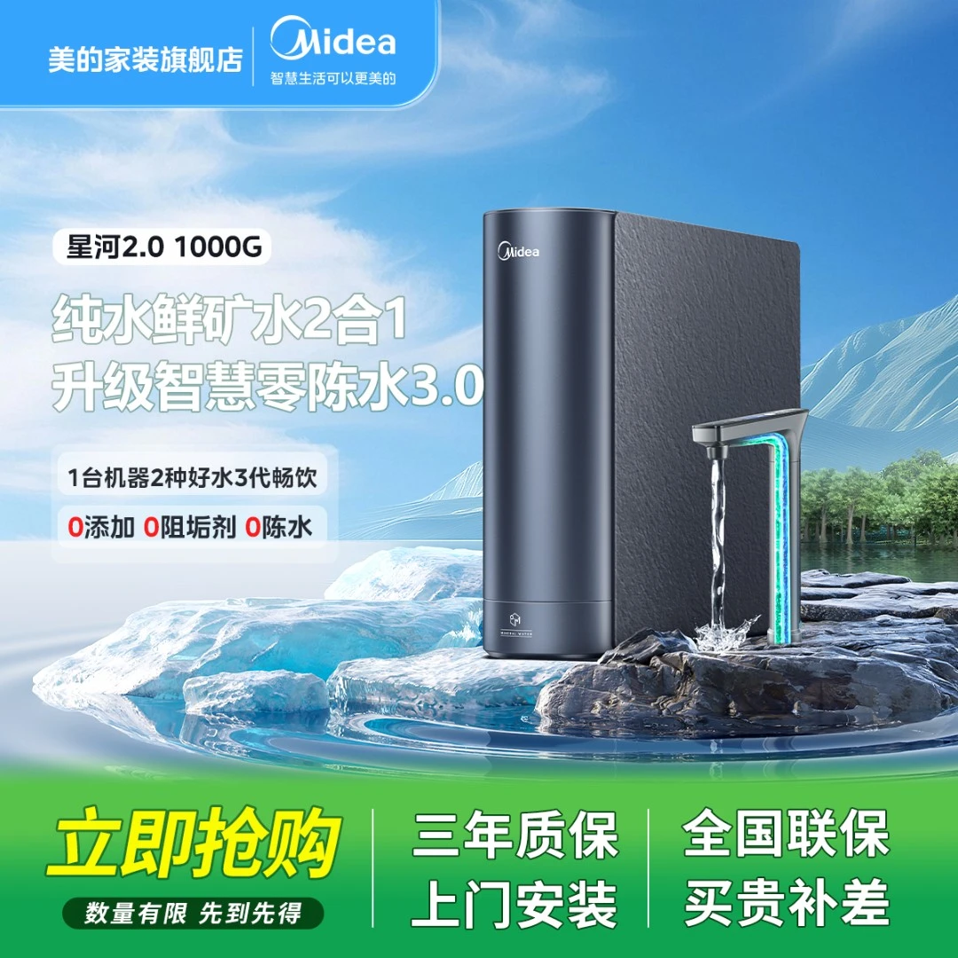 【官方正品】美的星河2.0净矿净水器RO反渗透矿泉水0阻垢剂*