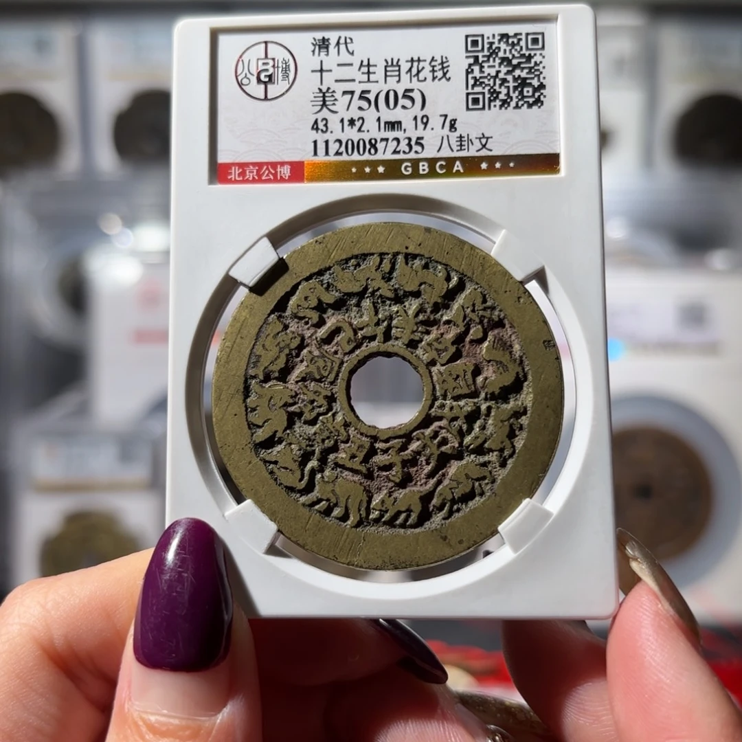 铜十二生肖背八卦花钱750 7235x.