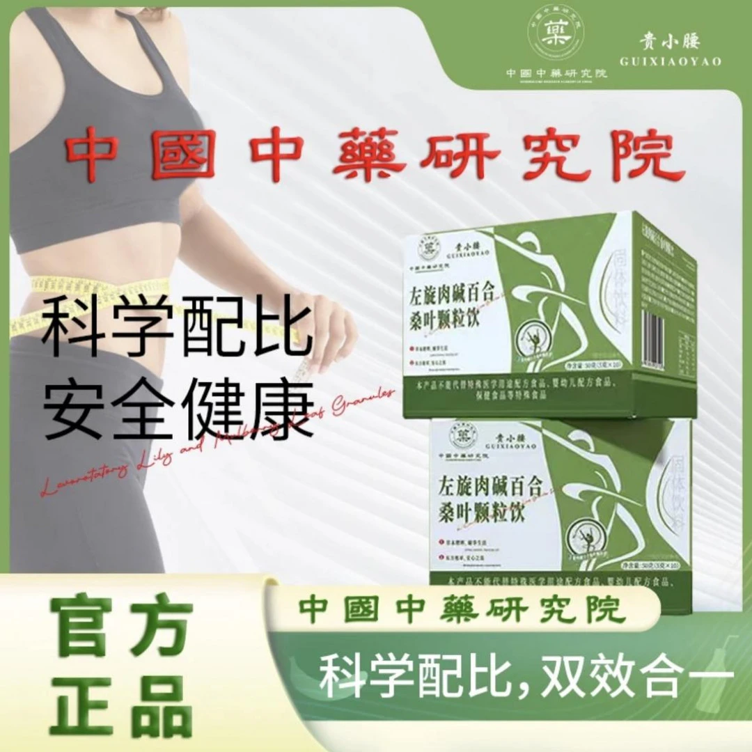 【中國中藥研究院】贵腰左旋百合桑叶颗粒-1号