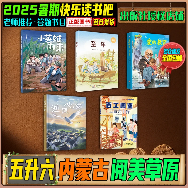 2025暑期内蒙古阅美草原五升六年级童年爱的教育百工图鉴快乐读书