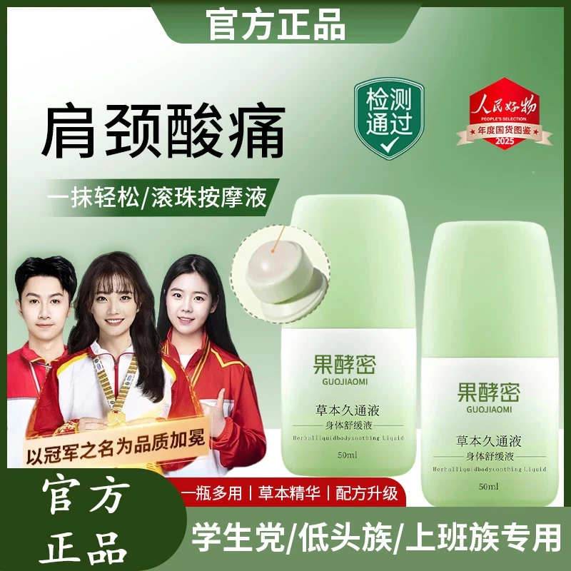 【冠军推荐】草本久通液外用涂抹膏舒缓肩颈腰背膝盖滚珠按摩液家用