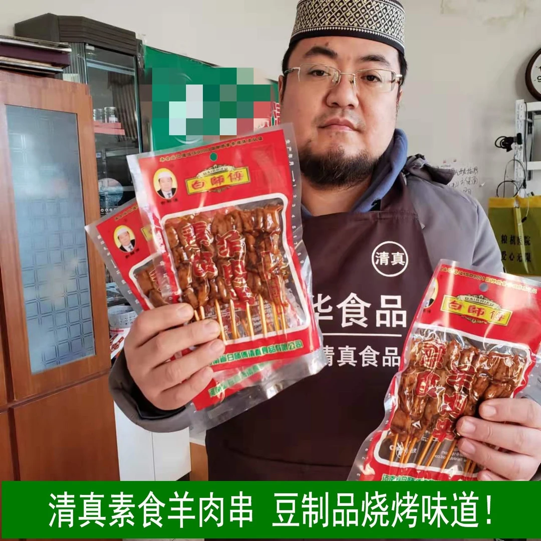 清真食品白师傅素食羊肉串豆干面筋清真豆干面筋每袋68克