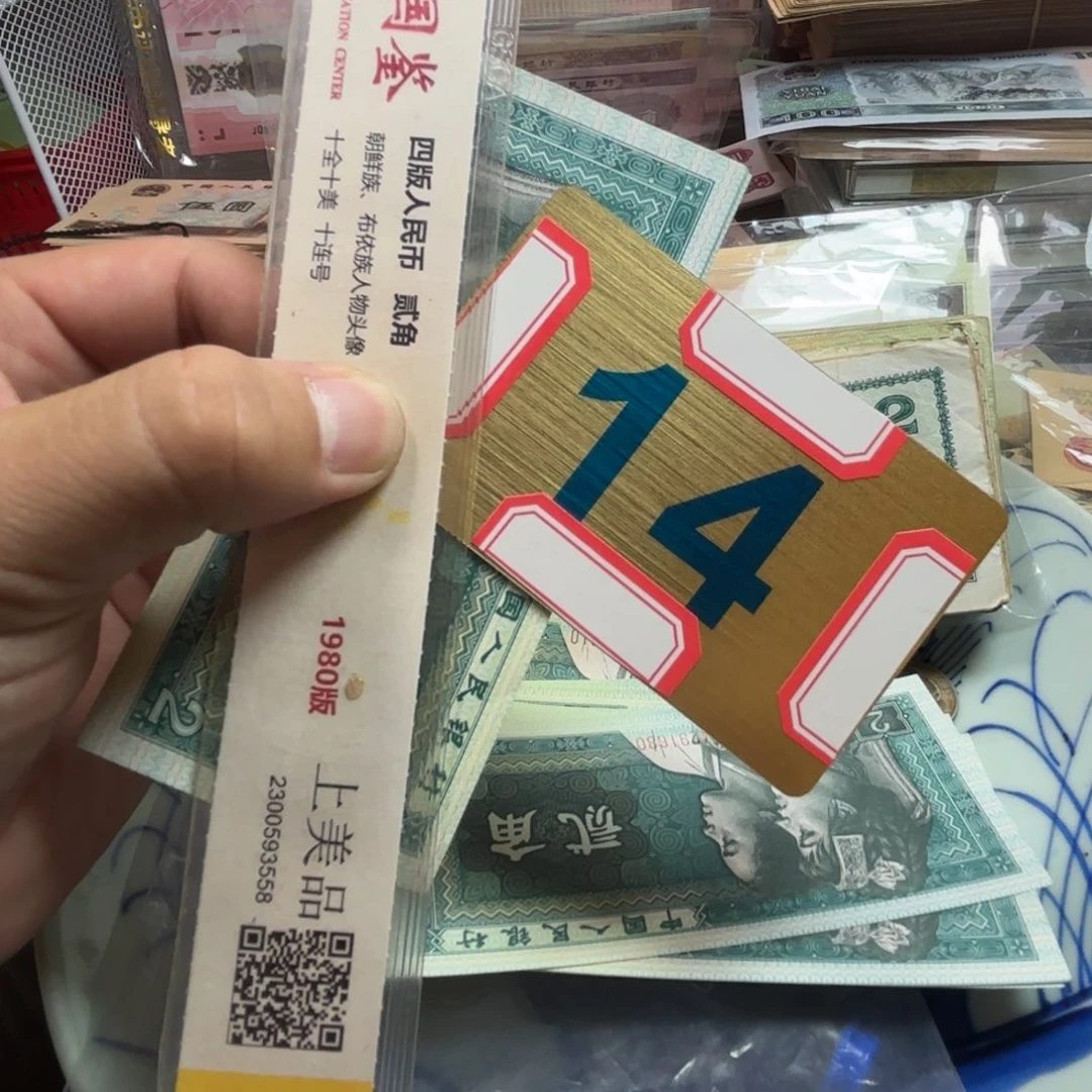 如***也退市纸币硬币品相如图