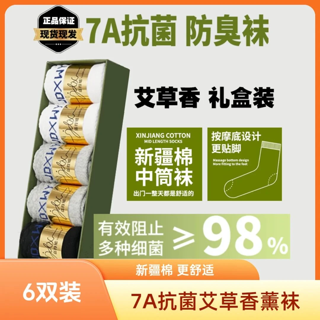 【六双装】7A抗菌防臭艾草香薰新疆棉春季吸汗透气男女款中筒袜