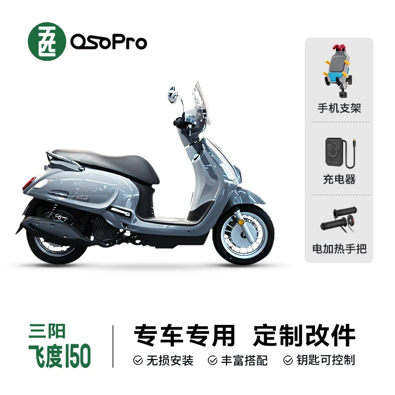 五匹OSOPRO适用三阳飞度150专用摩托车手机支架电动车导航固定架