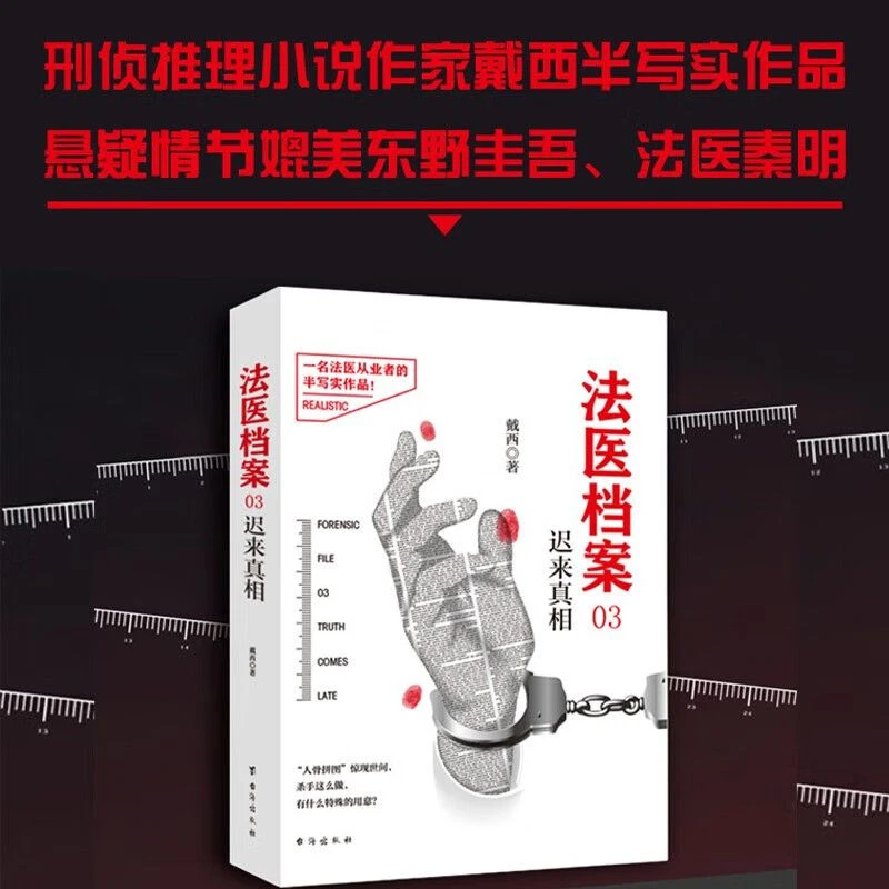 法医档案1-4 罪恶计划 堕落天使 迟来真相 终结之语 作家戴西半写