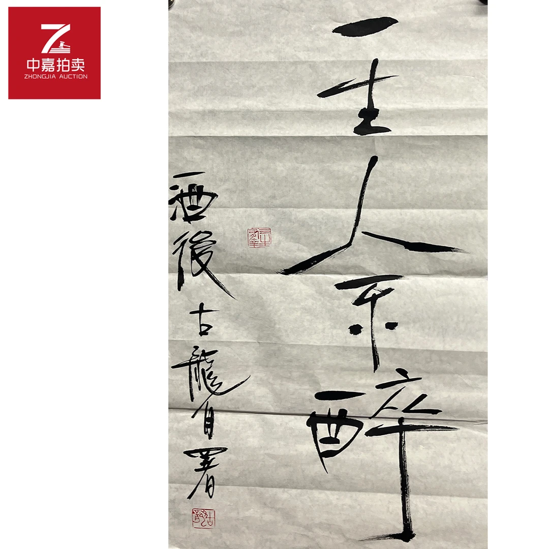 古龙书法软片一生34x68