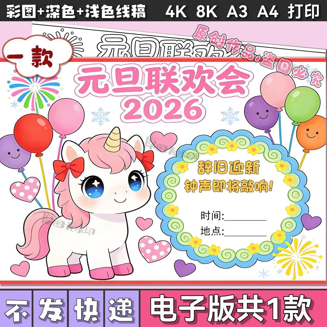 2026马年元旦联欢会儿童绘画手抄报新年元旦联欢晚会3106