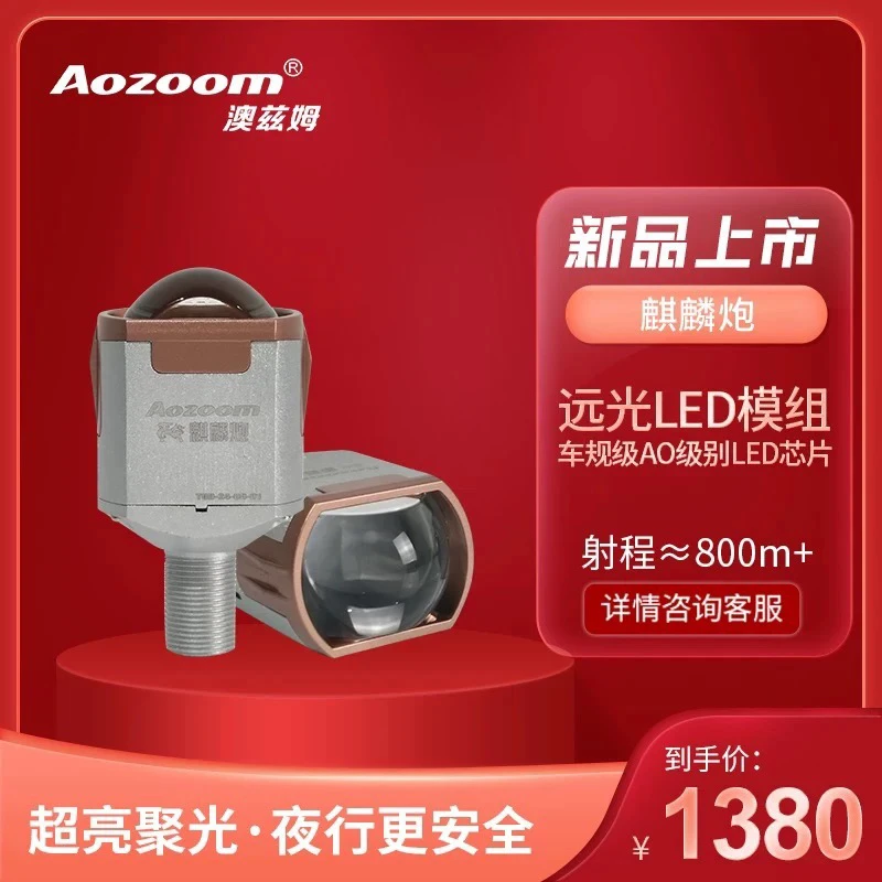 澳兹姆麒麟远光炮透镜，麒麟炮，超远射程全国包安装