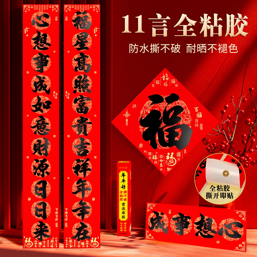 11字书法黑字自带背胶对联大门自粘贴春联过年门贴加长十一言门联
