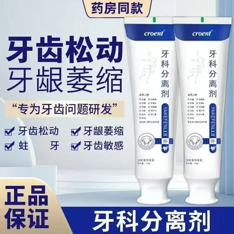 【特惠2支】牙科分离剂护牙膏呵护口腔清新口气牙齿松动10倍护牙型