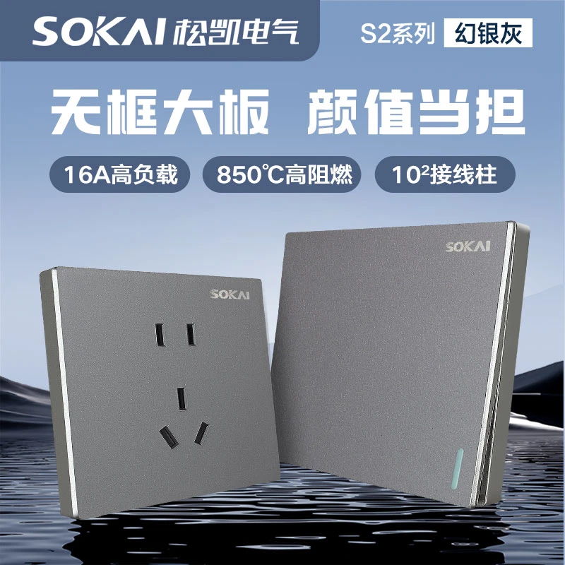 松凯电气S2幻银灰开关插座大板16A单双控二三插五孔暗装无边框