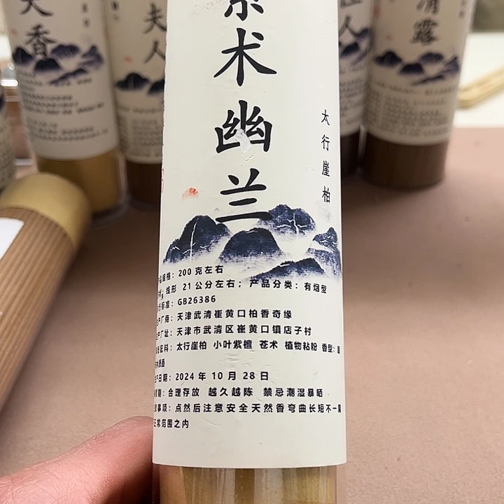 太行崖柏紫术幽兰200克